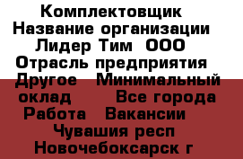 Комплектовщик › Название организации ­ Лидер Тим, ООО › Отрасль предприятия ­ Другое › Минимальный оклад ­ 1 - Все города Работа » Вакансии   . Чувашия респ.,Новочебоксарск г.